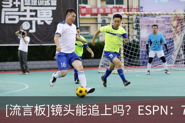 [流言板]镜头能追上吗？ESPN：76人已坐拥上赛季快攻得分最多的两人